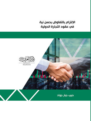 cover image of الالتزام بالتفاوض بحسن نية في عقود التجارة الدولية